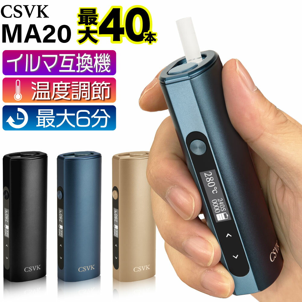 CSVK MA20 アイコスイルマ互換機 連続40本 IQOS ILUMA互換機