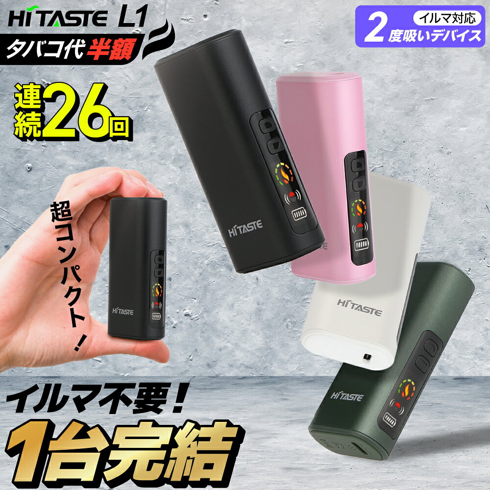 【イルマ不要! 1台で2回吸える】アイコス互換機 2度吸い 2回吸える アイコスイルマ互換機 シケモク マシーン 最新 連続26回 HiTASTE L1 コンパクト IQOSイルマ互換機 イルマ互換機 電子タバコ 本体 加熱式タバコ ランキング IQOSILUMA用 アイコスイルマワン用