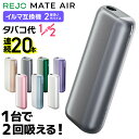 【1台で2回吸える】REJO Mate Air レジョ メイトエアー アイコスイルマ互換機 2度吸い 2回吸える アイコス互換機 シケモク 最新 連続20本 コンパクト IQOSイルマ互換機 イルマ互換機 電子タバコ 本体 加熱式タバコ ランキング イルマ用 IQOSILUMA用 アイコスイルマワン用