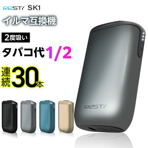 【1本で2回吸える】Resty SK1 アイコスイルマ互換機 2度吸い 2回吸える シケモク マシーン コンパクト レスティ SK1 IQOSイルマ互換機 イルマ互換機 アイコス互換機 電子タバコ 本体 加熱式タバコ ランキング 連続30本 イルマ用 IQOSILUMA用 アイコスイルマワン用 テリア用