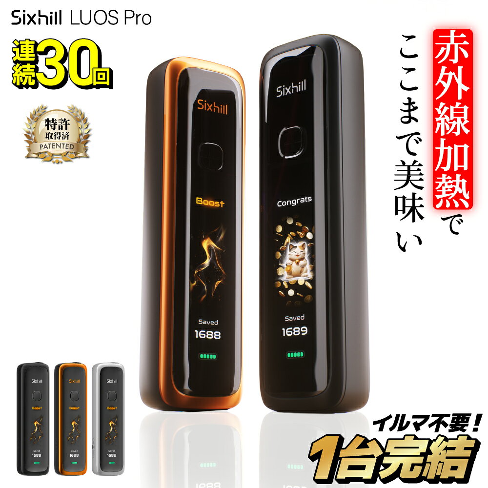 【イルマ不要！ 1台で2回吸える】Sixhill LUOS Pro シックスヒル アイコス互換機 2度吸い 2回吸える アイコスイルマ互換機 シケモク マシーン 最新 連続20回 コンパクト IQOSイルマ互換機 イルマ互換機 電子タバコ 本体 加熱式タバコ ランキング