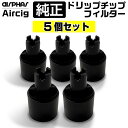 Airphar Aircig エアシグ 純正 交換用 ドリップチップ フィルター 紙巻きたばこ 加熱式 ヴェポライザー 加熱式タバコ 電子タバコ