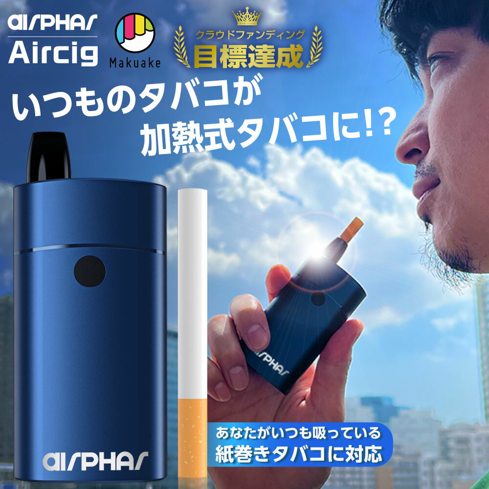 airphar Aircig （エアファー エアシグ） 【商品説明】 クラウドファンディング開始からわずか1時間で目標達成した、紙巻きタバコ愛用者の間で話題沸騰中の新商品がついに新登場！！ いつものタバコが加熱式タバコに！？紙巻きタバコが吸える加熱式デバイス ” Aircig ”（エアシグ） 近年、喫茶店やパチンコ店、居酒屋などで「加熱式タバコOK」のお店が増えてきたのに、慣れ親しんだ紙巻きタバコから加熱式タバコに切り替えられないという方も多くいらっしゃいます。 煙が少なく、灰が出ない加熱式タバコに切り替えれず、IQOSやgloと紙巻きタバコを持ち歩いたり、火を付けて紙巻きタバコが吸える喫煙所を探して大変な思いをしている方も少なくないのではないでしょうか？ そこで「Aircig」はあなたがいつも吸っている紙巻きタバコに対応！※ 日本で販売されている一般的な紙巻きタバコ（直径7.8mm）に対応しているので、アイコスやグロー専用のたばこスティックを別で購入することなく、すぐに加熱式タバコとして使い始めることができます。 「Aircig」には液晶画面がついており、「加熱温度」「充電残量」「累計喫煙本数」「喫煙時間」「現在のヒーティングモード」などの情報が確認できます。 喫煙時間はご自分で設定していただいた「ヒーティングモード」によって決定され、あとどれくらいの時間喫煙し続けることができるのかを知ることができます。 充電残量がしっかりと見えるので、どのタイミングで充電をすればいいかもわかりやすく、外出先などでの急な電池切れを防ぎます。 紙巻きタバコ愛用者の方に大変オススメの商品となっておりますので、是非一度お試しください！ ※直径が細いタイプのタバコには対応していません。 ※加熱式タバコ専用のタバコスティックには対応していません。 【Aircigの使い方】 (1) タバコを挿入する フィルターとタバコ部分を切り離す → タバコ部分をヒーティングチャンバーに挿入 → フィルター部分をフィルターチャンバーに装着 (2) 電源を入れる 電源ボタンを2~3秒長押しし、本機が振動したら離します。 機体がウォームアップを開始し、カウントダウンタイマーが表示されます。 再び本機が振動すると、 予熱が完了し喫煙が開始できます。 (3) 喫煙する ウォームアップ完了後喫煙が可能です。 喫煙時間が残り30秒になると振動でお知らせします。 ディスプレイのカウントダウン表示が消え、本機が再び振動すると喫煙は終了し、 本機は自動的にシャットダウンします。 (4) タバコを取り外す フィルター部分を取り外す → フリップキャプを開け、タバコ部分を引き抜く → フリップキャップを閉める タバコを切り刻む必要がないので、かんたんお手軽にお楽しみいただけます。 SPEC製品名Air Cig素材合金製品サイス?102.0mm × 46.0mm × 24.5mm製品重量107gバッテリー容量3000 mAh電圧 5V/2A充電ポートTYPE-C 充電時間 2.5時間動作温度0°C ~ 40°C 対応タバコ 市販されている直径7.8mmのタバコ加熱温度調整範囲210℃〜280℃ 予熱時間 35秒〜40秒加熱時間230秒〜410秒 連続吸引本数 満充電から連続約20本 関連商品 ⇒Aircigのドリップチップ部分の交換用パーツ ドリップチップフィルター 5個セットはコチラ