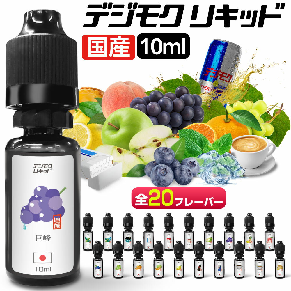 電子タバコ リキッド VAPE ベイプ リキッド デジモク リキッド 10ml 電子タバコ タール ニコチン0 電子煙草 禁煙 ベイプ 禁煙グッズ 禁煙 おすすめ 全20種