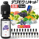電子タバコ リキッド VAPE ベイプ リキッド デジモク リキッド 10ml 電子タバコ タール ニコチン0 タバコ リキッド メンソール 電子煙草 禁煙 ベイプ 禁煙グッズ 禁煙 おすすめ 全20種