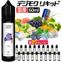 電子タバコ リキッド VAPE ベイプ リキッド デジモク リキッド 60ml 電子タバコ タール ニコチン0 電子煙草 禁煙 ベイプ 禁煙グッズ 禁煙 おすすめ 全20種