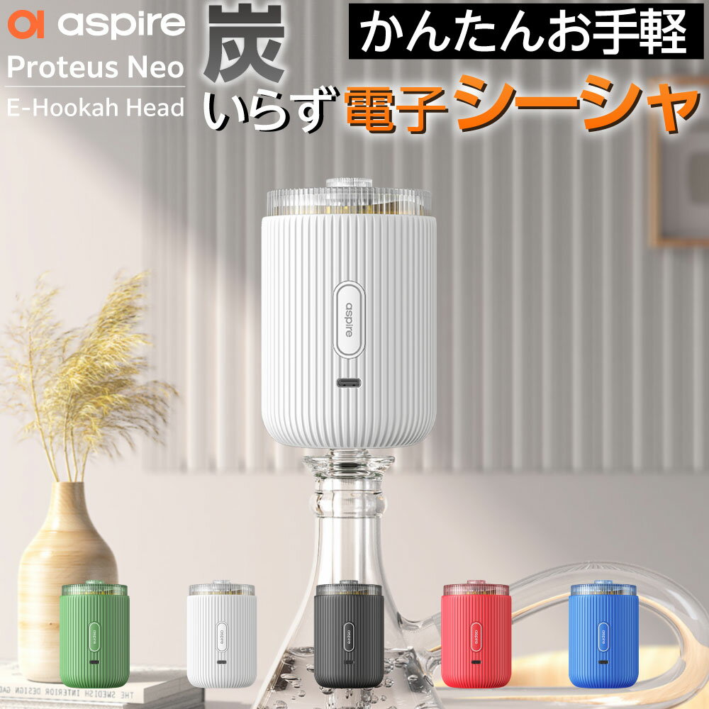 電子タバコ 電子シーシャ 本体 水タバコ 水パイプ シーシャ フーカ アスパイア プロテウス ネオ Shisha Hookah Aspire proteus Neo 炭 不要 持ち運び 電子タバコ VAPE ベイプ