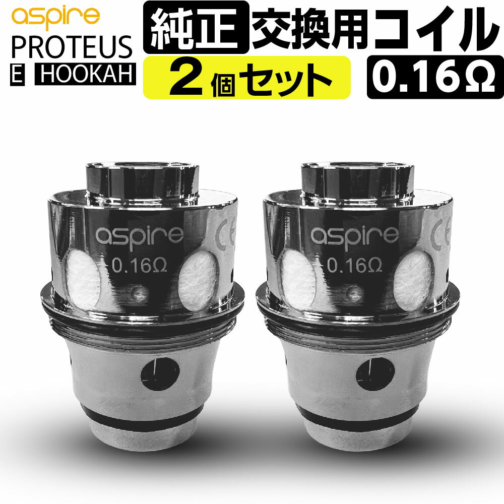 Aspire PROTEUS E HOOKAH 交換用 純正 コイル 2個セット (アスパイア プロテウス イーフーカー コイル) 【コイル仕様】 ■ カンタルワイヤー使用 ■ 抵抗値：0.16Ω ■ オーガニックコットン使用 【使用上のご注意】 ※新品のコイルにリキッドを注入後は30分ほどお待ち頂き、コイル内のコットンにリキッドが浸透しきった後にご使用を開始してください。 コットンが焦げるとリキッドの風味を損ねる原因となります。 ■関連商品キーワード プレゼント ギフト 男性 女性 バレンタイン バレンタインデー ホワイトデー 誕生日 新生活 成人式　年末年始 母の日 父の日 御中元 お中元 お見舞い 暑中御見舞 残暑御見舞 敬老の日 節分 卒業 卒園 ひな祭り お花見 ハロウィン クリスマス 冬ギフト お歳暮 御歳暮御祝 御礼 謝礼 御挨拶 粗品 贈答品 ギフト お土産 手土産 贈りもの お返し 引き出物 お祝い 結婚祝い 結婚内祝い 出産祝い 出産内祝い 快気祝い 快気内祝い プチギフト 七五三 入学式 卒業式 開店祝い 開業祝い 新築祝い 誕生祝い 入学祝い 就職祝い ブラックフライデー サイバーマンデー BLACK FRIDAY CYBER MONDAY