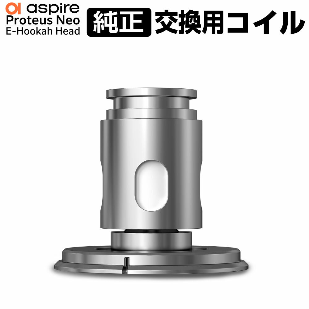 ASPIRE PROTEUS Neo 交換用コイル 【商品説明】 Aspire Proteus Neo E-hookah Head専用の交換用メッシュコイル。 最適なシーシャ体験を持続させるため、定期的なコイル交換がおすすめです。 使用を重ねると、コットンの劣化やコイルの焦げが生じることがあります。 焦げた味を感じたら、すぐに新しいコイルに交換して、クリアなフレーバーを再び楽しんでください。 ※初回のリキッド充填後、コイルがしっかりリキッドを吸収するまで約10分お待ちください 【商品詳細】コイル2個入り抵抗値：0.17ohm ※Proteus Neo専用です。旧Proteusシリーズには使用できませんのでご注意ください。 関連商品 ⇒コスパ抜群！ 【高品質 国産】 デジモク リキッド はコチラ 高品質で安全な食品グレードの原料を使用した純国産の電子タバコ用のリキッド。豊富な20種類の人気フレーバー、メンソール系・フルーツ系・ドリンク系・タバコ系・スウィーツ系をご用意しております！ ⇒交換用タンクはコチラ 電子シーシャ Aspire proteus Neo（アスパイア プロテウス ネオ ）に使用できる交換用 純正タンクになります。 ⇒VAPOREVER リキッド10本セット 選べるVAPOREVERのリキッドが10本付いたとってもおトクなセット。色々な味でお楽しみください！