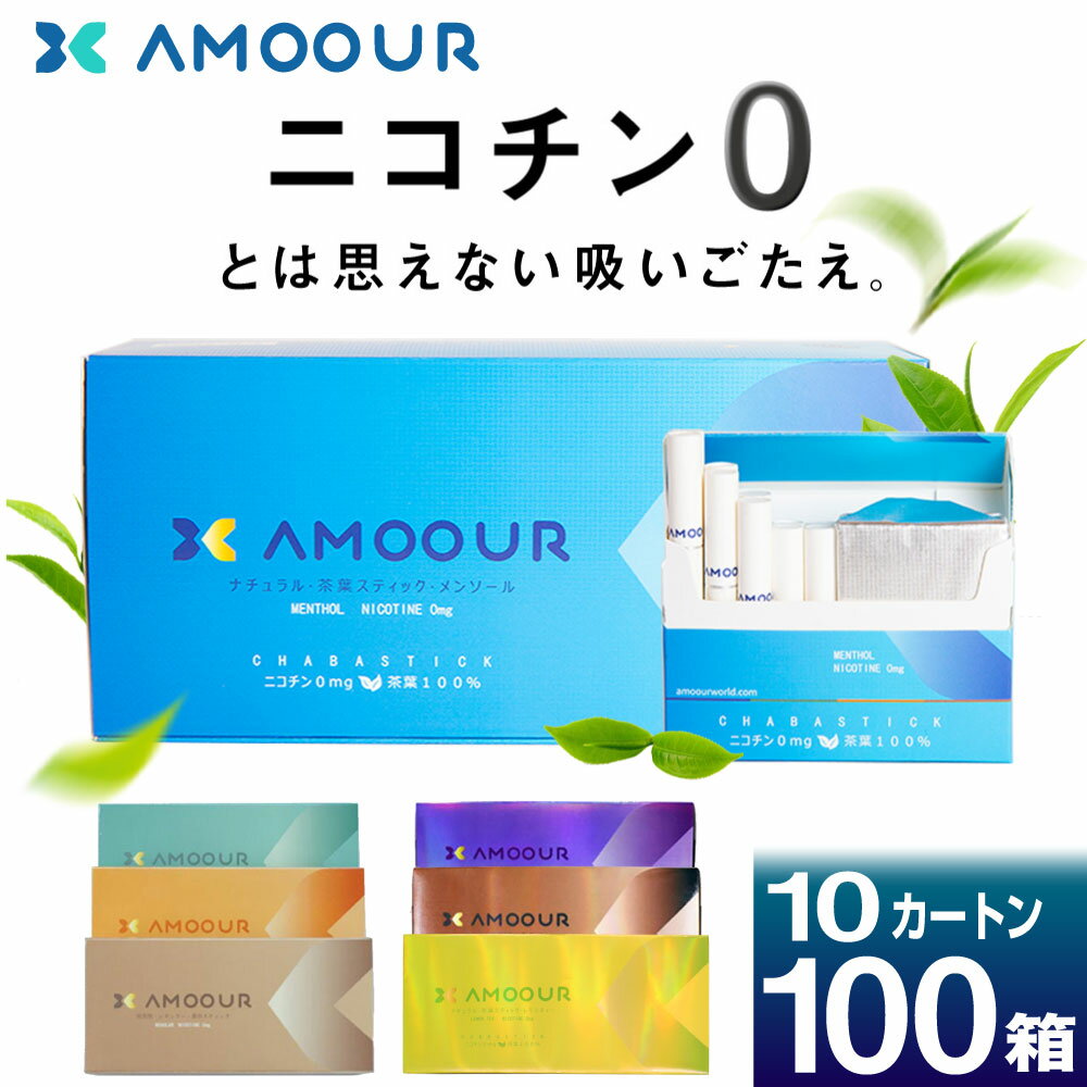 【期間限定！大特価】AMOOUR アムール ニコチン0 ノンニコチン スティック ニコチンゼロ スティック ニコチンレス 茶…