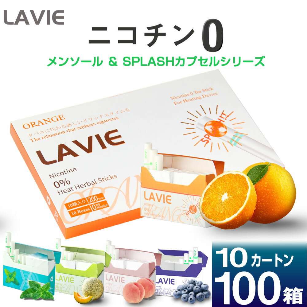 加熱式たばこデバイスで吸える！ニコチン0の茶葉スティック LAVIE （ ラヴィー ） ■加熱式たばこデバイスで楽しめるニコチン0茶葉スティックの新ブランド「LAVIE」（ラヴィー）が登場！天然茶葉と天然素材のみを特許技術で組み合わせたLAVIEは、ニコチンは勿論、重金属素材を一切含まず、安全安心で環境や健康にも配慮された商品です。 一般的な茶葉スティックとは違い独自製法で作られた茶葉は香りが長持ちし、なめらかでフレッシュな風味をいつでも楽しめます。フレーバーは吸い応え抜群のミントに加え、 つぶすとフレッシュなフルーツフレバーが広がる「スプラッシュカプセル」シリーズ4種類を含む全5フレーバーをご用意。禁煙・減煙を目指す方、新しいリフレッシュアイテムをお探しの方におすすめです。 【加熱ブレード、加熱ニードル用なので吸い応え抜群】 「LAVIE」（ラヴィー）は、ブレードまたはニードル式の加熱式たばこデバイスで使用できます。茶葉を直接加熱できるので抜群の吸い応えと満足感を得られます。使い方は簡単で、ヒートスティックと同様にデバイスに差し込むだけ。 【天然茶葉を使用】 独自製法による天然茶葉を使用しているので、まろやかでフレッシュな風味が長持ちします。また、ニコチンや重金属素材を一切含まず、安全性のみならず環境にも充分配慮されています。 【全5フレーバー】 爽やかでガツンとくるキック感が人気のミントフレーバーに加え、スプラッシュカプセル」シリーズ4種類が新たに登場。つぶすとフレッシュなフルーツの香りが広がり、気分やシチュエーションに合わせてリフレッシュタイムをお楽しみいただけます。 商品仕様 商品名 ”LAVIE” ラヴィ メンソール SPLASH(スプラッシュ) 茶葉スティック 表示容量 10カートン：100箱（1箱20本入り) 使用方法 ・市販の加熱式タバコを挿入するタイプのデバイスでご利用いただけます。 ※必ずねじったりせずにまっすぐ垂直に挿入してください。 ・デバイスによりますが、茶葉スティックの加熱が完了した合図があれば、本商品は吸えるようになります。 使用上の注意/保存方法 ・本製品の使用により、吸引機器等に生じた故障および損害について、当社は一切の責任を負いません。 ・火をつけて使用しないでください。 ・過度な吸引、連続した吸引等はお控えください。 ・妊娠・授乳中の方、喘息等の呼吸器系に持病がある方は本製品を使用しないでください。 ・薬を服用されている方や持病のある方は医師にご相談の上、ご使用ください。 ・万が一、身体に異常を感じた場合は、直ちに使用を中止し、医師の診断を受けてください。 ・水に濡らしたり湿気の多い場所、火気のそばで使用しないでください。 ・小さなお子様の手の届く場所に置かないでください。小さいお子様が誤飲するおそれがあります。 万が一飲み込んだ場合には、直ちに医師の診断を受けてください。 ・直射日光や高温多湿の場所、炎天下の車内等に保管しないでください。 ・破損、異臭など異常が発生した場合、直ちに使用を中止してください。 ・駅や空港、病院等の公共機関や喫煙が禁止されている場所、他人に迷惑をかける場所での吸引はお控えください。また、過度な吸引、連続した吸引等はお控えください。 ・スティックを分解しないでください。 ・本品はタバコではありませんが、20歳未満の未成年者への販売はいたしません。 ■関連商品キーワード プレゼント ギフト 男性 女性 バレンタイン バレンタインデー ホワイトデー 誕生日 新生活 成人式　年末年始 母の日 父の日 御中元 お中元 お見舞い 暑中御見舞 残暑御見舞 敬老の日 節分 卒業 卒園 ひな祭り お花見 ハロウィン クリスマス 冬ギフト お歳暮 御歳暮御祝 御礼 謝礼 御挨拶 粗品 贈答品 ギフト お土産 手土産 贈りもの お返し 引き出物 お祝い 結婚祝い 結婚内祝い 出産祝い 出産内祝い 快気祝い 快気内祝い プチギフト 七五三 入学式 卒業式 開店祝い 開業祝い 新築祝い 誕生祝い 入学祝い 就職祝い ブラックフライデー サイバーマンデー BLACK FRIDAY CYBER MONDAY