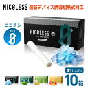 【1カートン】 NICOLESS ニコレス ニコチン0 ノンニコチン スティック ニコチンゼロ スティック ニコチンレス 茶葉 互換機 加熱式タバコ 電子タバコ...