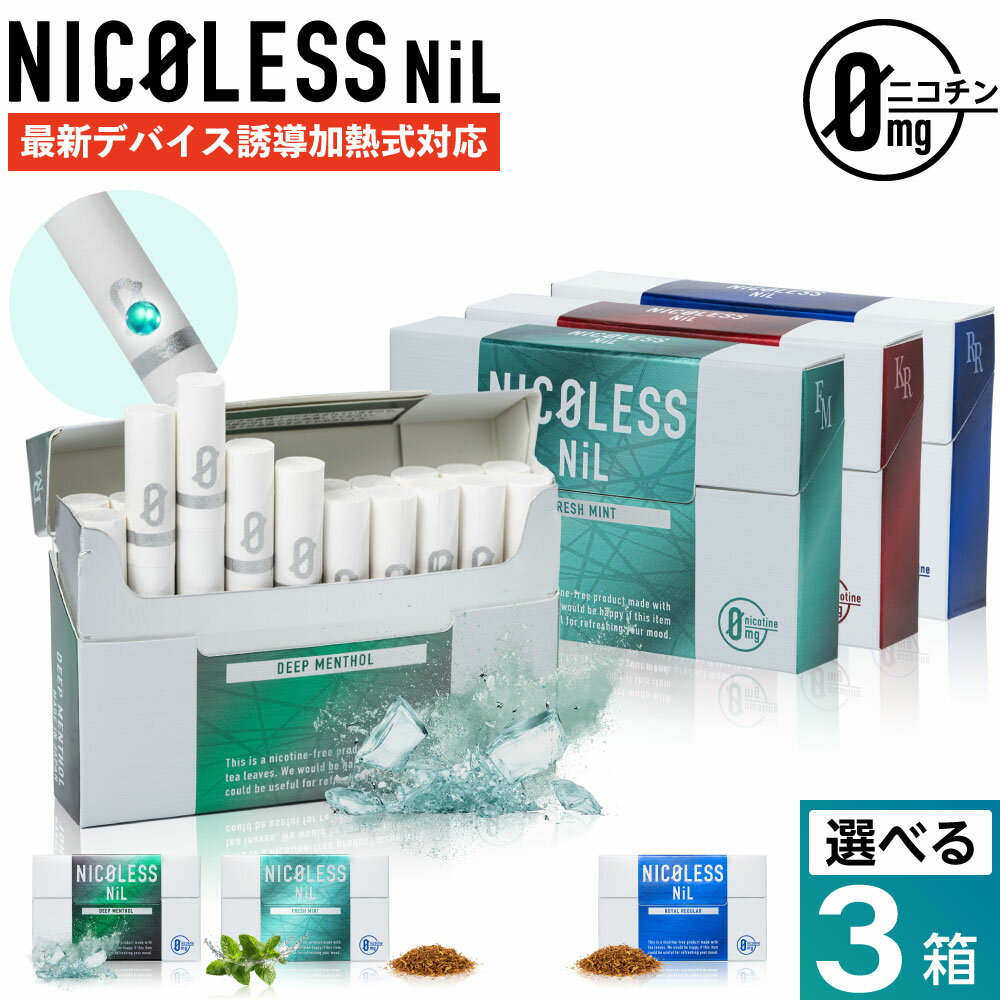 【3箱セット】 NICOLESS NiL ニコレス ニル ニコチン0 ノンニコチン スティック ニコチンゼロ スティック ニコチンレス 茶葉 互換機 加熱式タバコ 電子タバコ 禁煙グッズ 禁煙 離煙 減煙 メンソール