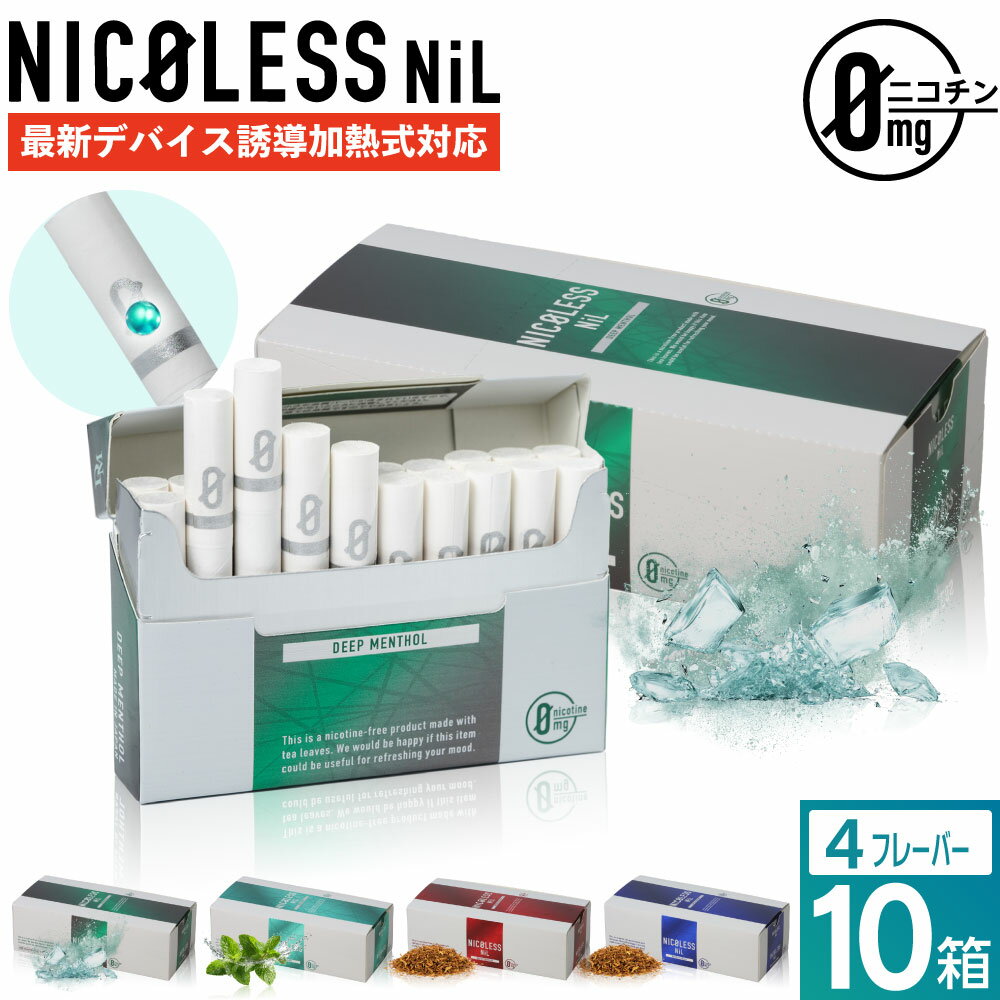 【1カートン】NICOLESS NiL ニコレス ニル ニコチン0 ノンニコチン スティック ニコチンゼロ スティッ..