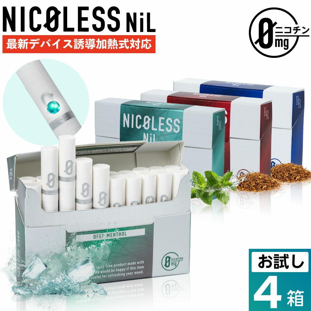 【お試し4箱】NICOLESS NiL ニコレス ニル ニコチン0 ノンニコチン スティック ニコチンゼロ スティッ..