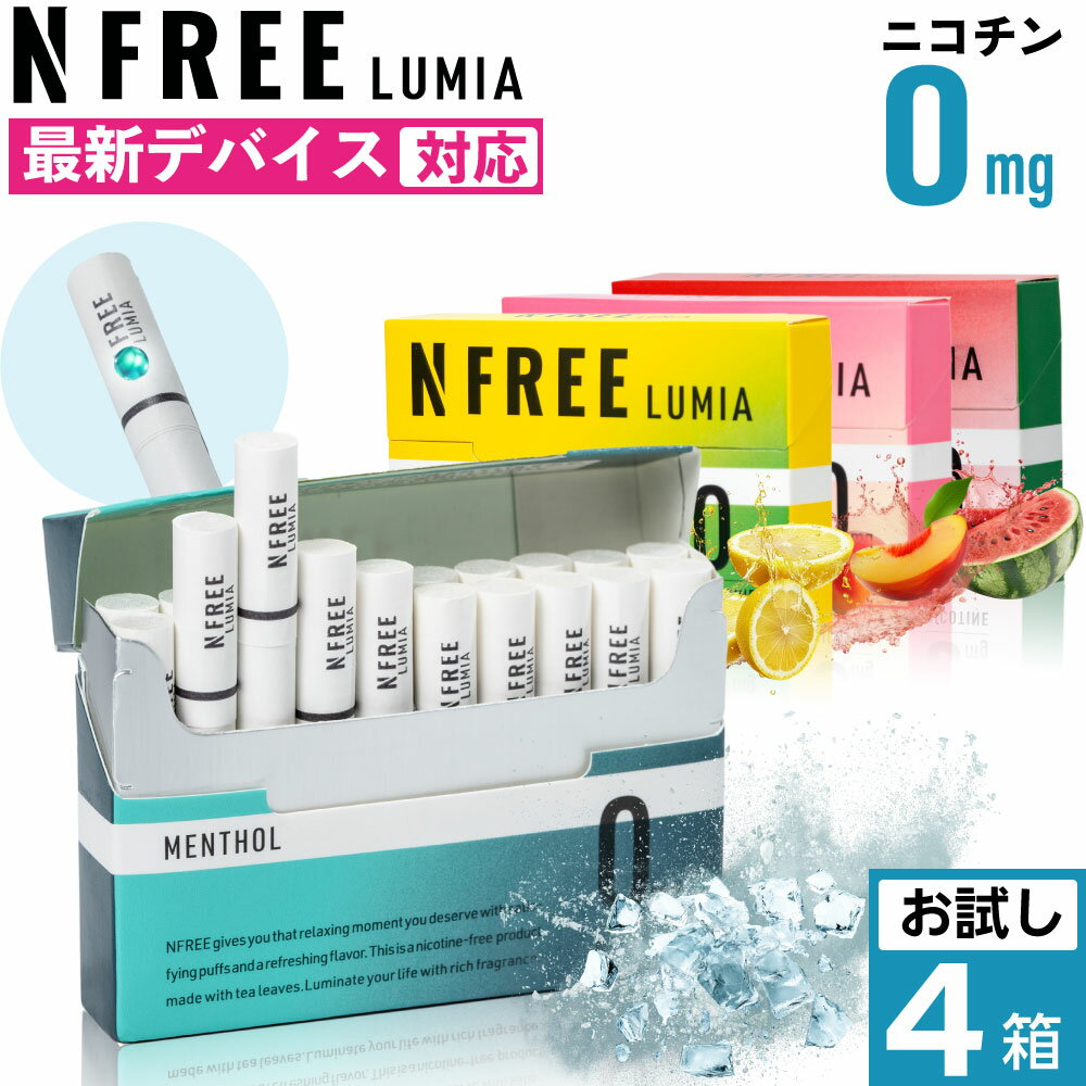 【お試し4箱】 NFREE LUMIA エヌフリー ルミア ニコチン0 ノンニコチン スティック ニコチンゼロ ステ..