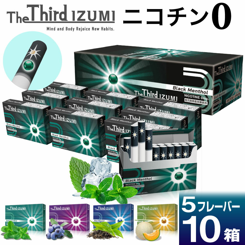 【1カートン】 The Third IZUMI ザサード イズミ ニコチン0 ノンニコチン スティッ ...