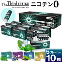 【1カートン】 The Third IZUMI ザサード イズミ ニコチン0 ノンニコチン スティック ニコチンゼロ スティック ニコ…