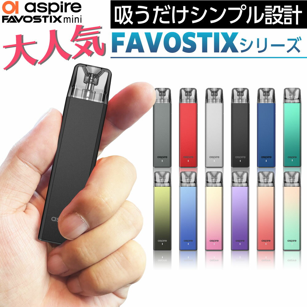 Aspire Favostix mini 電子タバコ タール ニコチン0 VAPE ベイプ 電子タバコ 使い捨て シーシャ 持ち運び スターター…