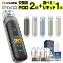 Aspire Pixo 電子タバコ タール ニコチン0 スターターキット 持ち運び シーシャ 電子タバコ ベイプ 使い捨て 本体 アスパイア ピクソー Aspire POD ポッド 水蒸気 おすすめ 電子タバコ VAPE ベイプ リキッド 禁煙 ニコチンゼロ ノンニコチン コンパクト