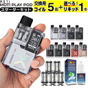 電子タバコ 本体 ベイプ VAPE POD スターターキット タール ニコチン0 MOTI PLAY POD ポッド 水蒸気 シーシャ 持ち運…