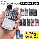 電子タバコ 電子タバコ 本体 ベイプ VAPE POD スターターキット タール ニコチン0 MOTI PLAY POD ポッド 水蒸気 シーシャ 持ち運び おすすめ 電子タバコ ベイプ リキッド 爆煙 禁煙 電子煙草 ニコチンゼロ ノンニコチン ニコチンフリー コンパクト スリム モティ モチ プレイ