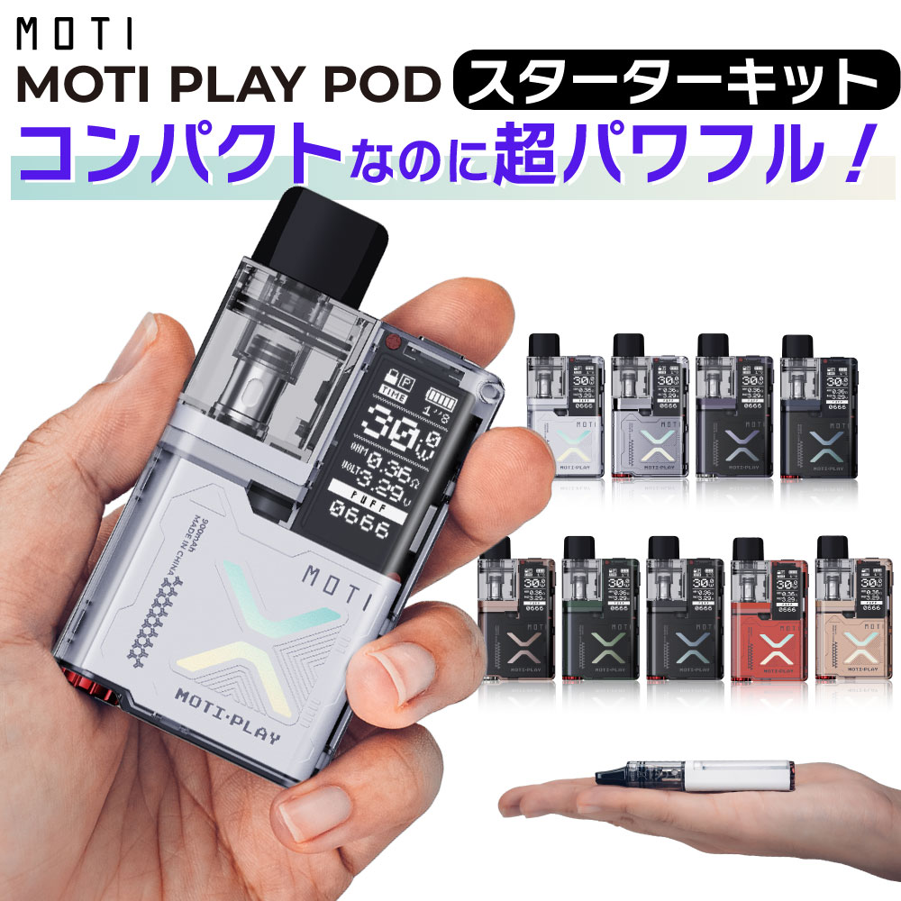 MOTI PLAY POD 電子タバコ 本体 ベイプ VAPE POD スターターキット タール ニコチン0 ポッド 水蒸気 シーシャ 持ち運び おすすめ 電子タバコ ベイプ リキッド 爆煙 禁煙 電子煙草 ニコチンゼロ…