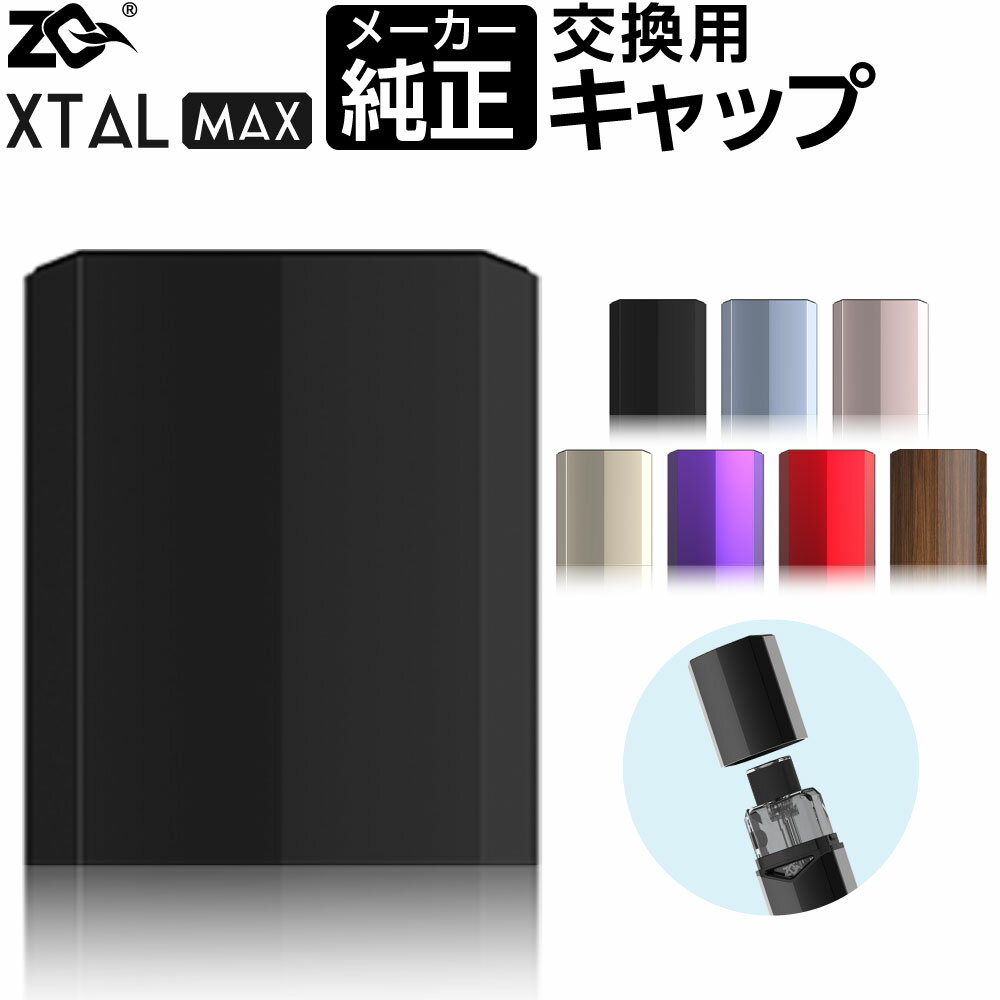 ZQ XTAL MAX 純正 交換用 キャップ ゼットキュー エクスタル マックス ポータブル システム 純正 キャップ 電子タバコ VAPE ベイプ コンパクト POD型 MTL