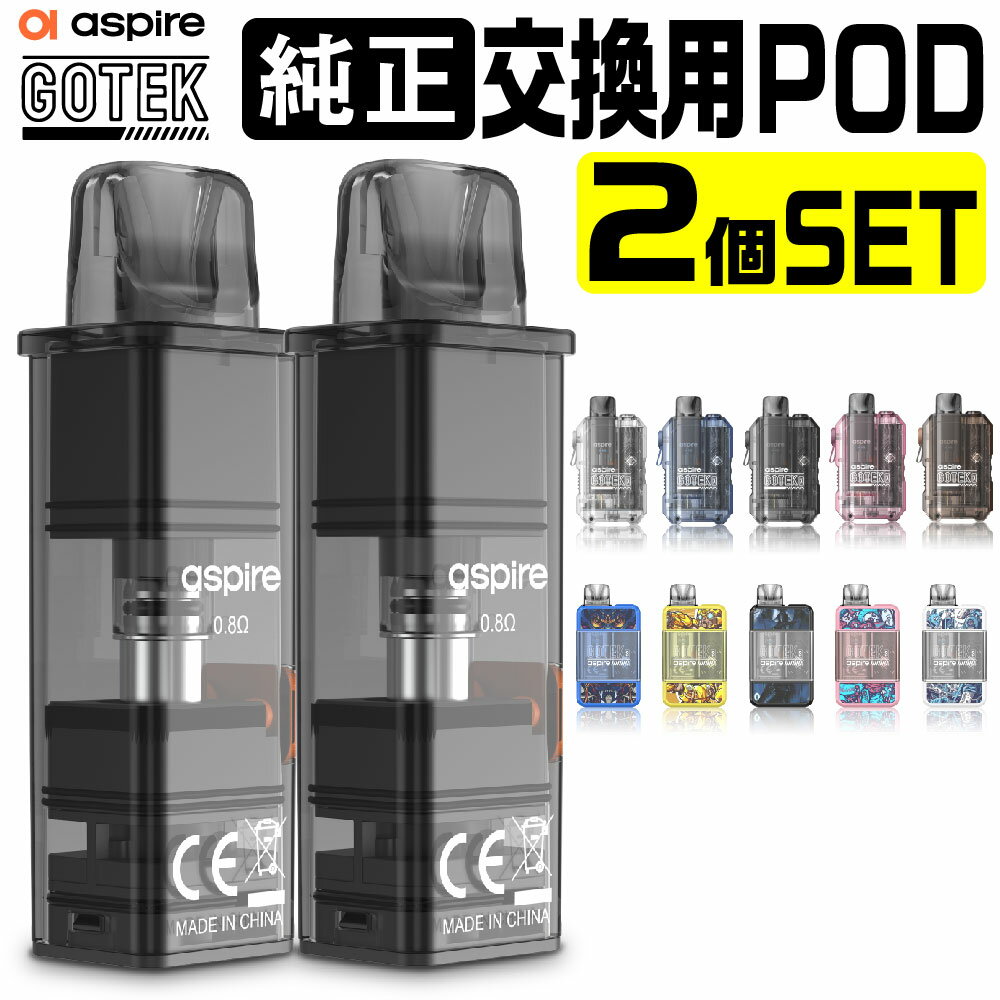 Aspire GOTEK X 交換用 POD カートリッジ 2個セット 6個セット アスパイア ゴーテック 純正 コイル 0.8Ω 電子タバコ VAPE ベイプ コンパクト POD型 MTL ゴーテックX ゴーテックS ゴーテックプロ GOTEK PRO カートリッジ GOTEK S