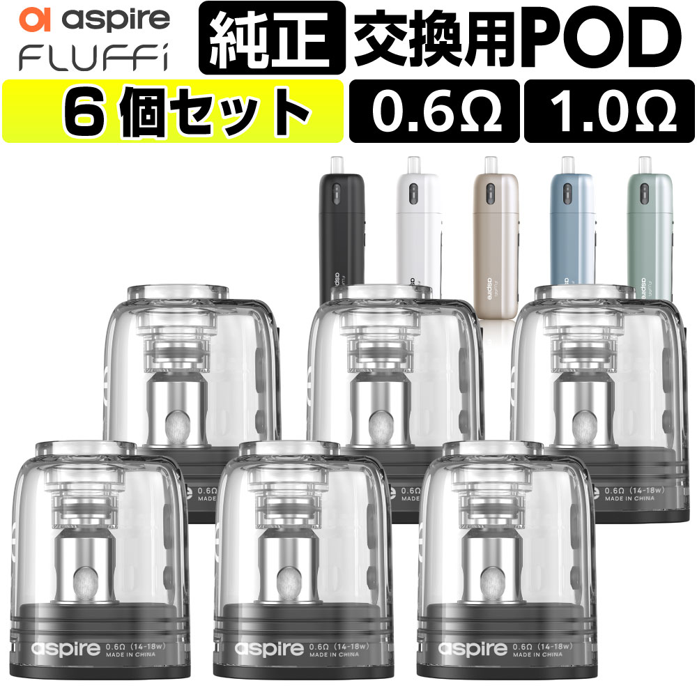 Aspire Fluffi 交換用 純正 PODカートリッジ （アスパイア フラッフィー ポッド カートリッジ） 【商品説明】 Aspire Fluffi（アスパイア フラッフィー）に使える純正交換用カートリッジ（POD）6個セットです。 お好みのスタイルに合わせて2種類のタイプからお選び頂けます。 1ケースに2個のカートリッジ（POD）が入っています。 【抵抗値】 0.6Ω 1.0Ω 【コイル（ポッド）交換の目安】 ・コイル（ポッド）1個で平均的に2〜3週間程度 ※あくまでも目安であり、吸う頻度や吸い方などによって交換時期は変わります。 【コイル（ポッド）交換のサイン】 →煙の量の減少 →味の違和感 →リキッドの変色 →喉のイガイガ等 を感じたらコイル（ポッド）交換時期です。 【セッティング時のご注意】 交換の際はコイルのコットンの焦げ付き防止の為、必ず下記を行ってください。 初めてリキッドを注入する場合は、リキッドがコットンに浸透するまで20分ほどお待ちください。 ※浸透する前にご使用をされるとコットンが焦げ、風味を損なう原因となります。 関連商品 ⇒コスパ抜群！ 【高品質 国産】 デジモク リキッド はコチラ 高品質で安全な食品グレードの原料を使用した純国産の電子タバコ用のリキッド。豊富な20種類の人気フレーバー、メンソール系・フルーツ系・ドリンク系・タバコ系・スウィーツ系をご用意しております！ ⇒VAPOREVER リキッド5本セット 選べるVAPOREVERのリキッドが5本付いたとってもおトクなセット。色々な味でお楽しみください！