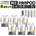 Aspire Pixo 純正 交換用 Pod カートリッジ 6個 セット 0.4Ω 0.6Ω 1.0Ω アスパイア ピクソー 純正 コイル 電子タバコ VAPE ベイプ コンパクト POD型 MTL
