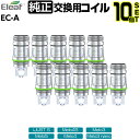 【10個セット】Eleaf EC-A 純正 交換用コイル coil 0.5Ω 0.3Ω イーリーフ メロ フォーエス タンク 電子タバコ VAPE アトマイザー ベイプ Eleaf iStick Pico Plus