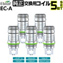 【5個セット～】Eleaf EC-A 純正 交換用コイル coil 0.5Ω 0.3Ω イーリーフ イーシーエー コイル 電子タバコ VAPE アトマイザー ベイプ Eleaf iStick Pico Plus