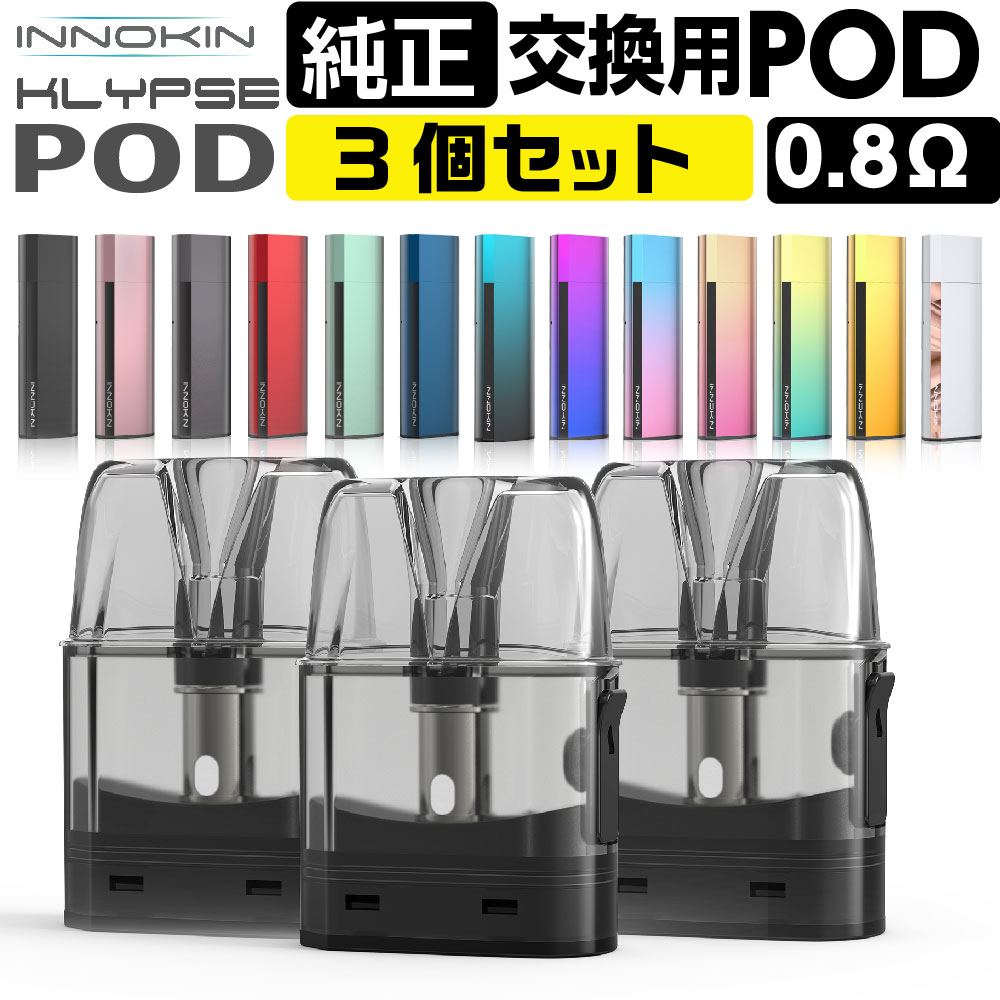 INNOKIN Klypse 交換用 カートリッジ POD イノキン クリプス クライプス 純正 コイル 0.8Ω 電子タバコ VAPE ベイプ リキッド コンパクト ポッド