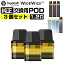 【3個セット〜】Joyetech WideWick 交換用 POD カートリッジ ジョイテック ワイドウィック 純正 コイル 1.2Ω 電子タバコ VAPE ベ...