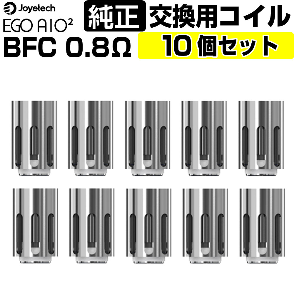 【10個セット】eGo AIO 2 コイル 純正 0.8Ω Joyetech BFC コイル 電子タバコ 交換用コイル ベイプ コイル VAPE 標準 …