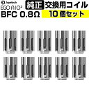 eGo AIO 2 コイル 純正 0.8Ω Joyetech BFC コイル 電子タバコ 交換用コイル ベイプ コイル VAPE 標準 Joyetech MTL Coil ジョイテック