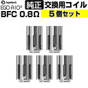 eGo AIO 2 コイル 純正 5個セット 0.8Ω Joyetech BFC コイル 電子タバコ 交換用コイル ベイプ コイル VAPE 標準 Joyetech MTL Coil ジョイテック