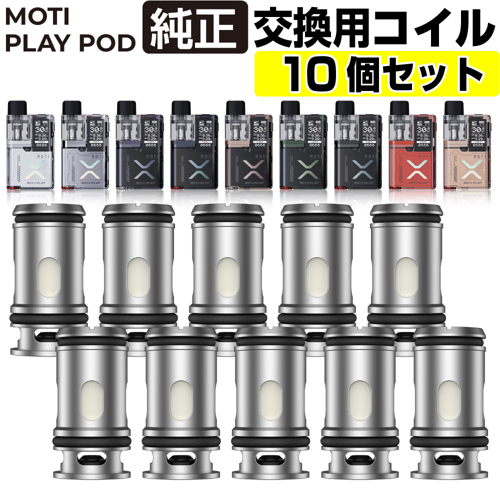 Moti Play Pod 純正 交換用 コイル 5個入り 2箱セット 0.45Ω 1.0Ω Coil モティ モチ プレイ ポッド 純正 コイル 電子タバコ VAPE ベイプ コンパクト POD型 MTL DTL