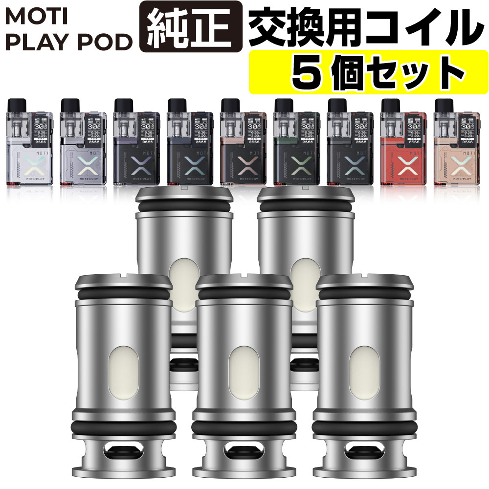 【5個セット～】Moti Play Pod 純正 交換用 コイル 5個入り 0.45Ω 1.0Ω Coil モティ モチ プレイ ポッド 純正 コイル 電子タバコ VAPE ベイプ コンパクト POD型 MTL DTL