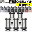 【5個セット〜】Moti Play Pod 純正 交換用 コイル 5個入り 0.45Ω 1.0Ω Coil モティ モチ プレイ ポッド 純正 コイル 電子タバ...