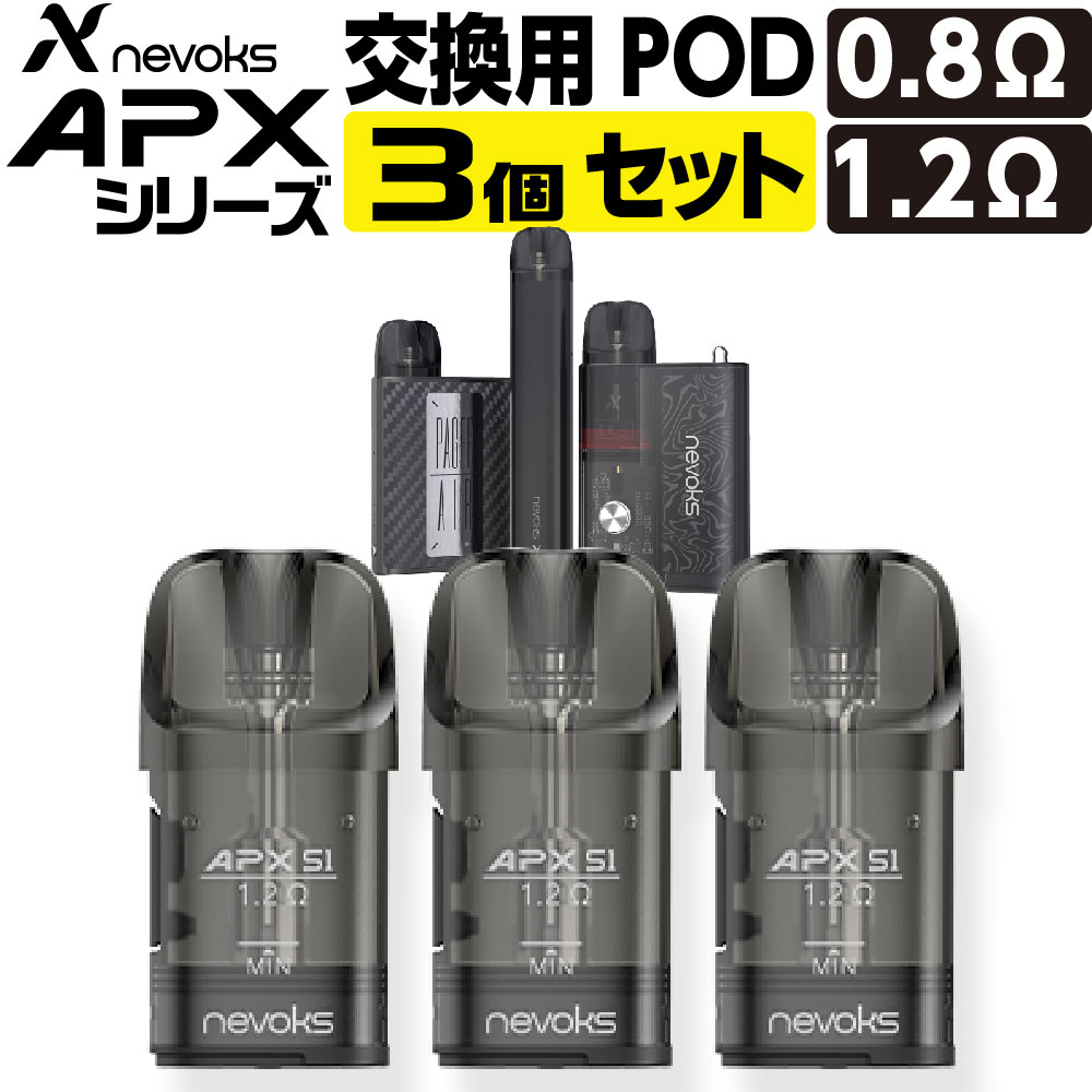 【3個セット～】Nevoks APX S1 APX C1 Pagee Air 交換用 カートリッジ POD ネボックス エーピーエックス エスワン シーワン ペイジー エアー 純正 コイル 0.8Ω 1.2Ω 電子タバコ VAPE ベイプ リキッド コンパクト ポッド