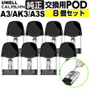 【8個セット】UWELL Caliburn A3 AK3 A3S 交換用Pod カートリッジ ユーウェル カリバーン A3 AK3 A3S エースリー エーケースリー エースリーエス 純正 コイル 電子タバコ VAPE ベイプ コンパクト POD型 MTL