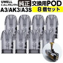 UWELL Caliburn A3S A3 AK3 交換用POD カートリッジ 4個入り 2箱セット サイドフィル ユーウェル カリバーン A3 AK3 A3S エースリー エーケースリー エースリーエス 純正 コイル 電子タバコ VAPE ベイプ コンパクト POD型 MTL