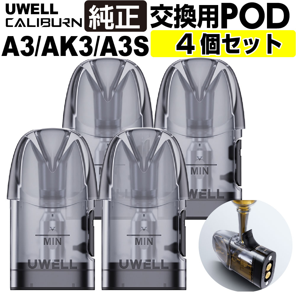 【4個セット～】UWELL Caliburn A3S A3 AK3 交換用POD カートリッジ サイドフィル ユーウェル カリバーン A3 AK3 A3S エースリー エーケースリー エースリーエス 純正 コイル 電子タバコ VAPE ベイプ コンパクト POD型 MTL