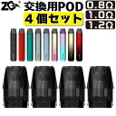 ZQ XTAL SE 純正 交換用 Pod カートリッジ 4個 セット 1.2Ω 1.0Ω 0.8Ω ゼットキュー エクスタル SE ポータブル システム 純正 コイル 電子タバコ VAPE ベイプ コンパクト POD型 MTL