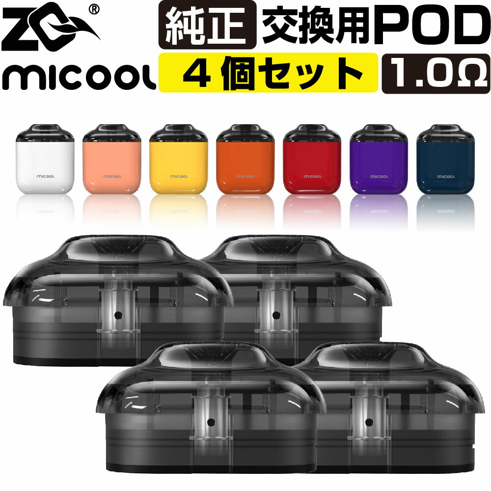【4個セット~】ZQ MICOOL 交換用 POD カートリッジ ゼットキュー ミクール 純正 コイル 1.0Ω 電子タバコ VAPE ベイプ コンパクト POD型 MTL スリム ゼットキュー ミクール