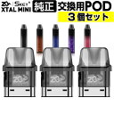 【3個セット】 ZQ XTAL MINI 交換用 POD カートリッジ ゼットキュー エクスタル ミニ カートリッジ 電子タバコ VAPE …