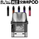 ZQ XTAL MINI 純正 交換用 POD カートリッジ 1個 【商品説明】 ZQ XTAL MINI ( ゼットキュー エクスタル ミニ )交換用 POD カートリッジ 1個になります。 リキッドの使い分けや、破損してしまった際の予備などにご使用下さい。 【※注意事項※】 コイルは付属しておりません。 別売りとなりますので、ご注意下さい。 関連商品 ⇒交換用 POD カートリッジ（3個セット）はコチラ ZQ XTAL MINI ( ゼットキュー エクスタル ミニ )交換用 POD カートリッジ お得な3個セットになります。 ⇒交換用 コイル（5個セット）はコチラ ZQ XTAL MINI ( ゼットキュー エクスタル ミニ )交換用 コイルになります。 ⇒VAPOREVER リキッド10本セット 選べるVAPOREVERのリキッドが10本付いたとってもおトクなセット。色々な味でお楽しみください！ ⇒VAPOREVER リキッド5本セット 選べるVAPOREVERのリキッドが5本付いたとってもおトクなセット。色々な味でお楽しみください！ ■関連商品キーワード プレゼント ギフト 男性 女性 バレンタイン バレンタインデー ホワイトデー 誕生日 新生活 成人式　年末年始 母の日 父の日 御中元 お中元 お見舞い 暑中御見舞 残暑御見舞 敬老の日 節分 卒業 卒園 ひな祭り お花見 ハロウィン クリスマス 冬ギフト お歳暮 御歳暮御祝 御礼 謝礼 御挨拶 粗品 贈答品 ギフト お土産 手土産 贈りもの お返し 引き出物 お祝い 結婚祝い 結婚内祝い 出産祝い 出産内祝い 快気祝い 快気内祝い プチギフト 七五三 入学式 卒業式 開店祝い 開業祝い 新築祝い 誕生祝い 入学祝い 就職祝い ブラックフライデー サイバーマンデー BLACK FRIDAY CYBER MONDAY