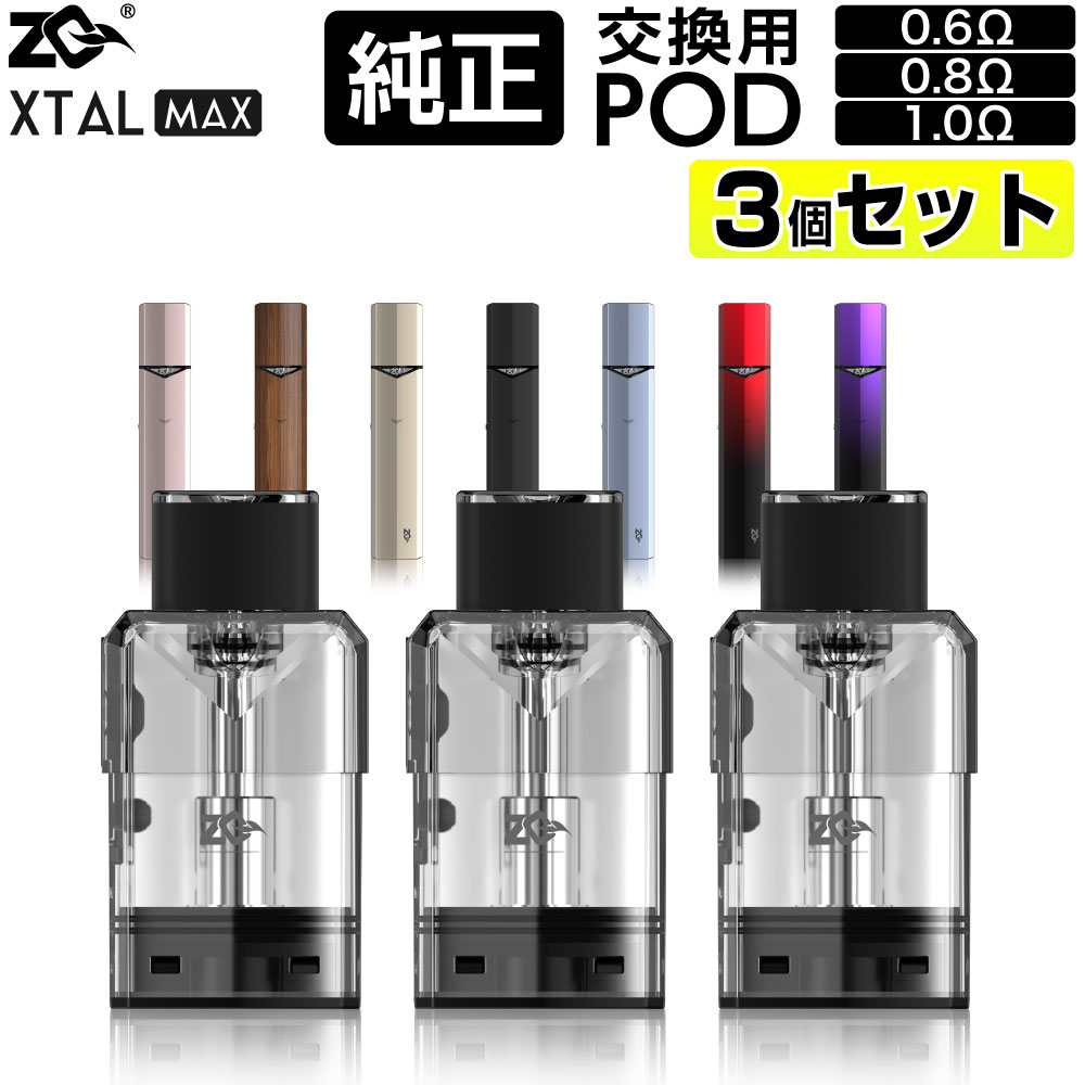 ZQ XTAL MAX 純正 交換用 Pod カートリッジ 3個 セット 1.0Ω 0.8Ω 0.6Ω ゼットキュー エクスタル マックス ポータブル システム 純正 コイル 電子タバコ VAPE ベイプ コンパクト POD型 MTL